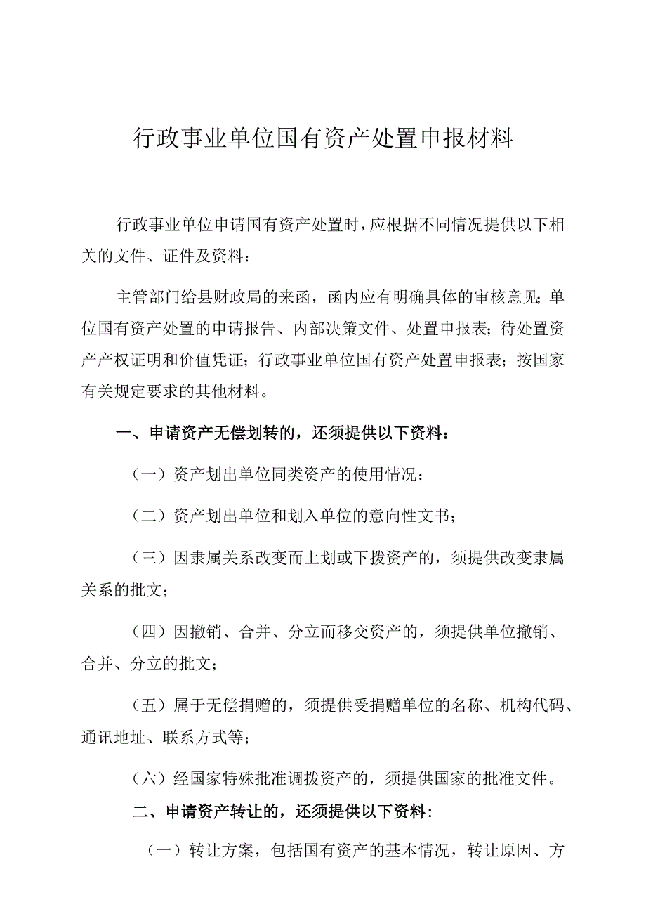 行政事业单位国有资产处置申报材料.docx_第1页