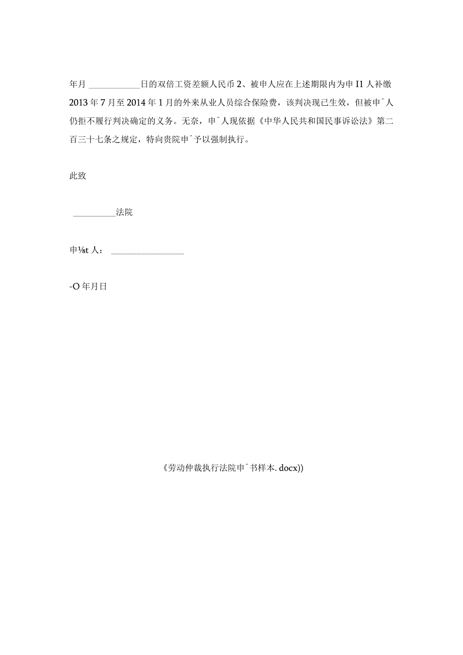 劳动仲裁执行法院申请书样本.docx_第2页