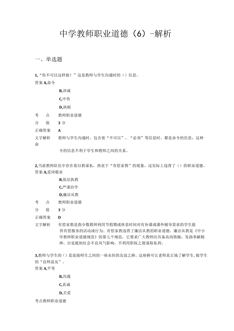 中学教师职业道德 章节练习6.docx_第1页