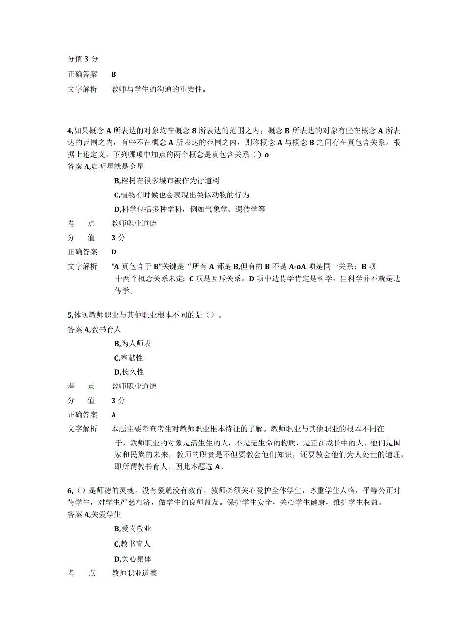 中学教师职业道德 章节练习6.docx_第2页