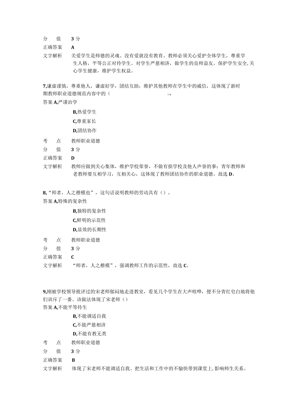 中学教师职业道德 章节练习6.docx_第3页