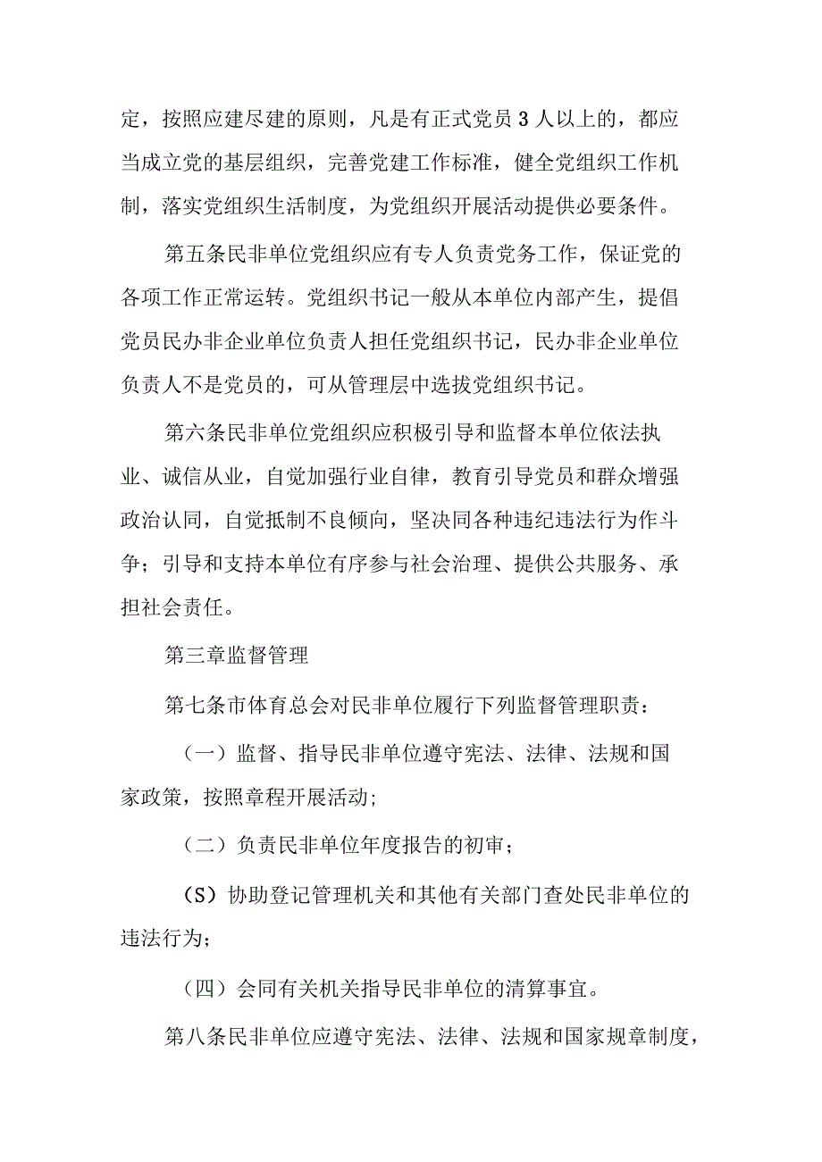 青岛市市级体育类民办非企业单位监督管理办法（试行）.docx_第2页