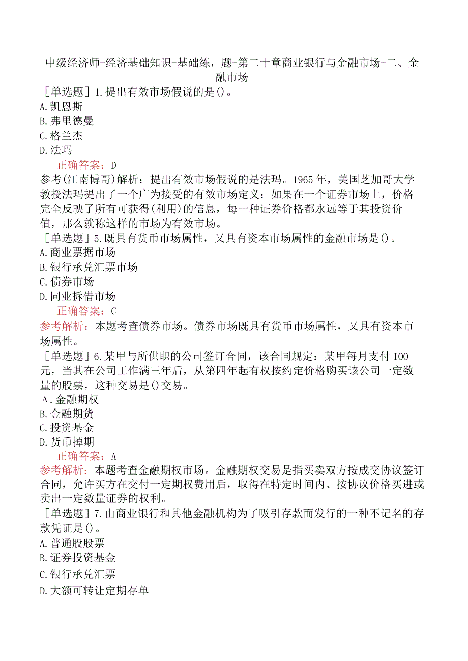 中级经济师-经济基础知识-基础练习题-第二十章商业银行与金融市场-二、金融市场.docx_第1页