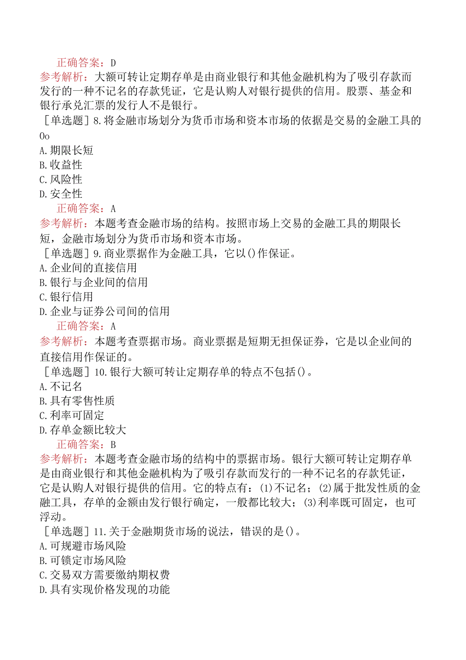 中级经济师-经济基础知识-基础练习题-第二十章商业银行与金融市场-二、金融市场.docx_第2页