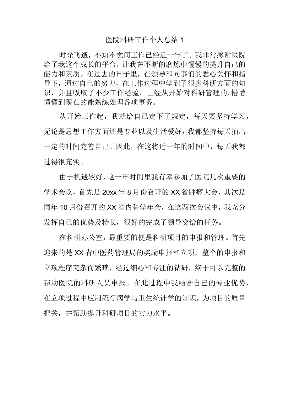 医院科研工作个人总结 1.docx_第1页