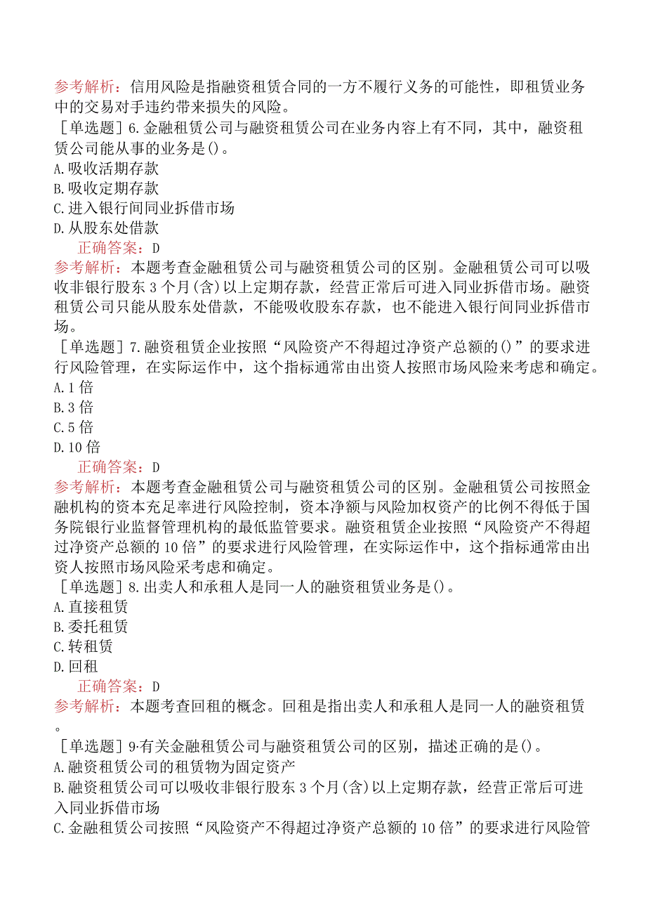 中级经济师-金融-基础练习题-新版-第6章信托公司与金融租赁公司-第4节金融租赁公司的经营与管理.docx_第2页