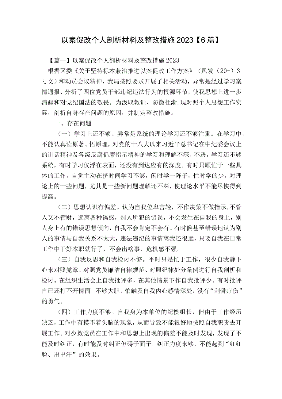 以案促改个人剖析材料及整改措施2023【6篇】.docx_第1页