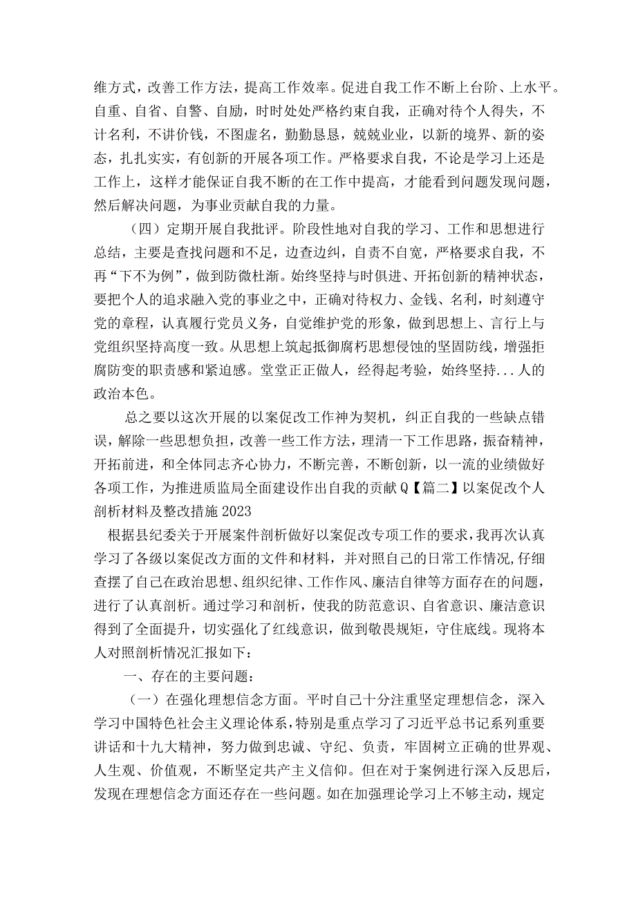 以案促改个人剖析材料及整改措施2023【6篇】.docx_第3页