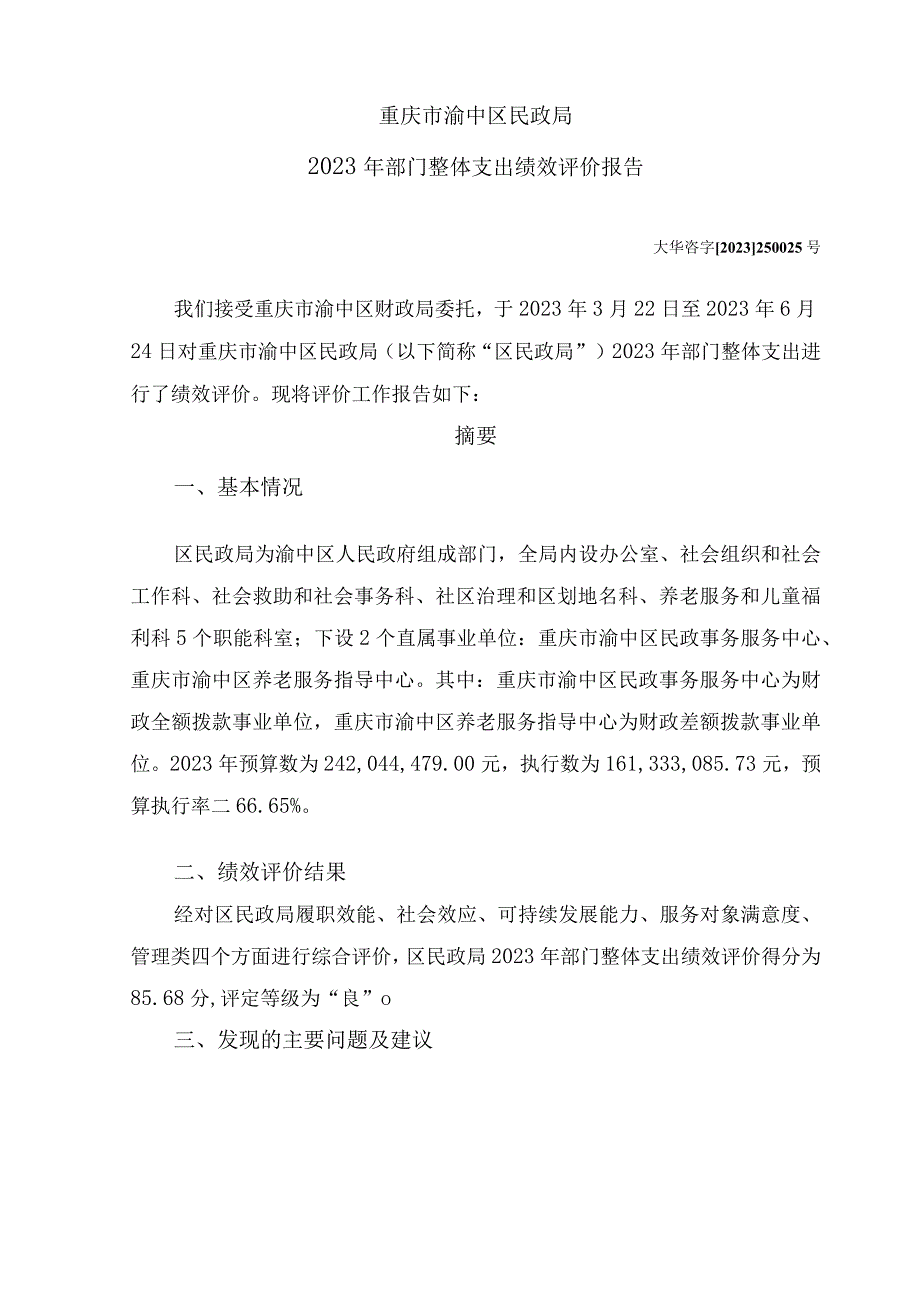 重庆市渝中区民政局2020年部门整体支出绩效评价报告.docx_第1页