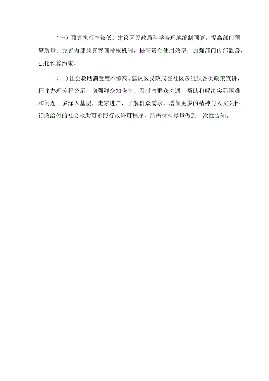 重庆市渝中区民政局2020年部门整体支出绩效评价报告.docx_第2页