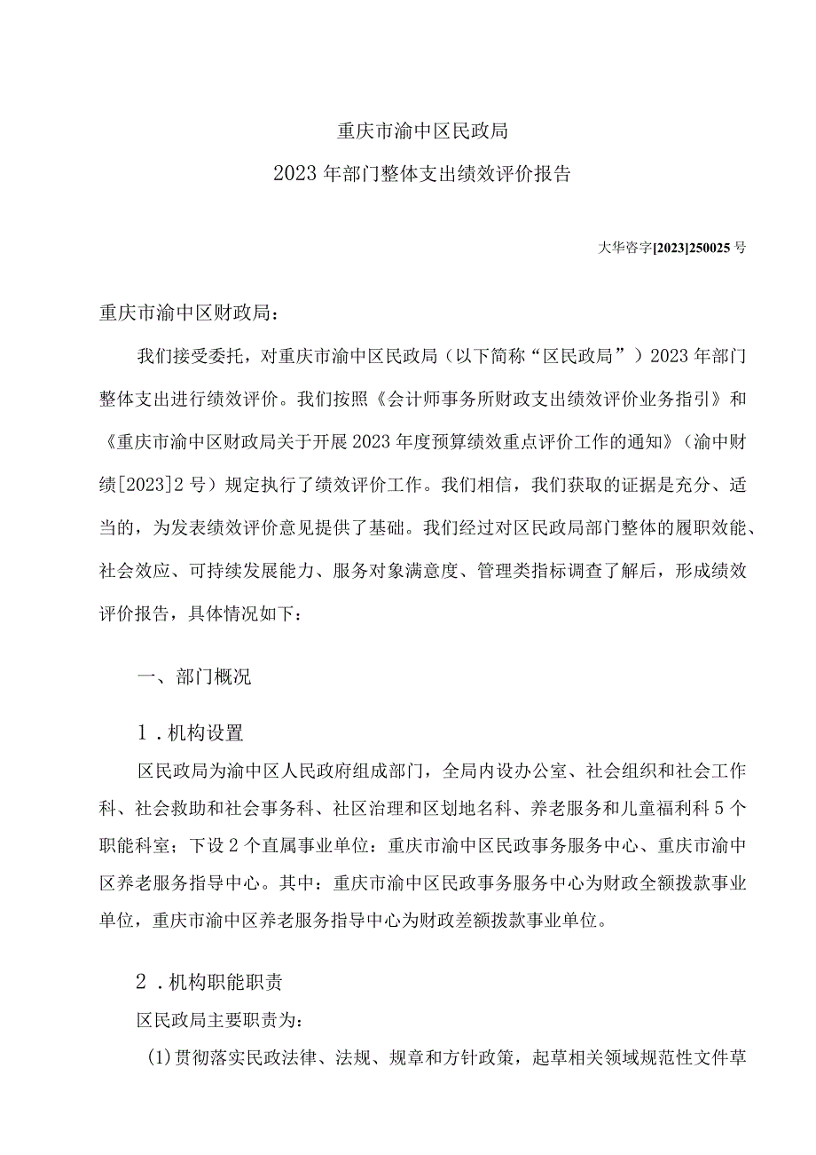 重庆市渝中区民政局2020年部门整体支出绩效评价报告.docx_第3页