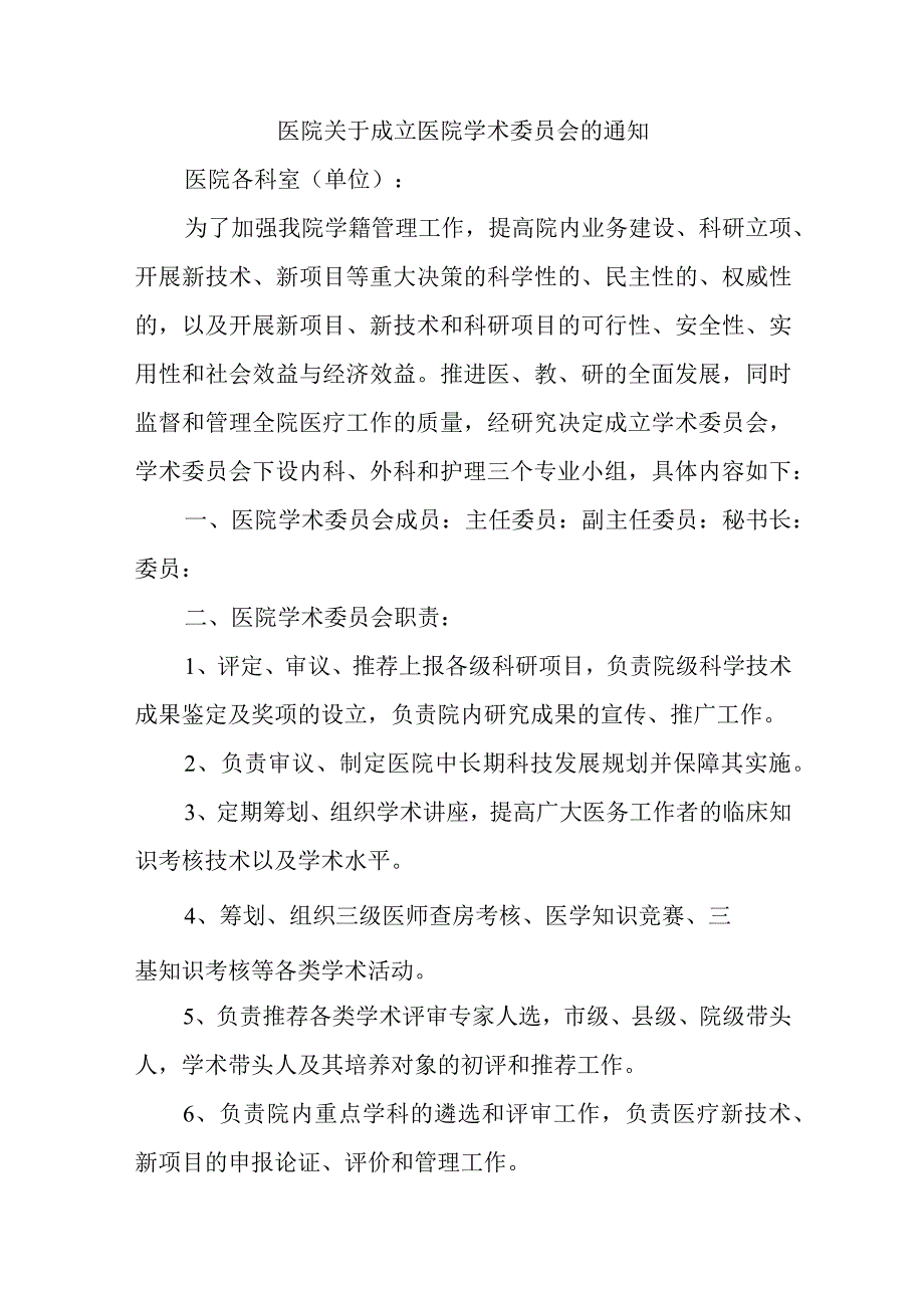 医院关于成立医院学术委员会的通知.docx_第1页