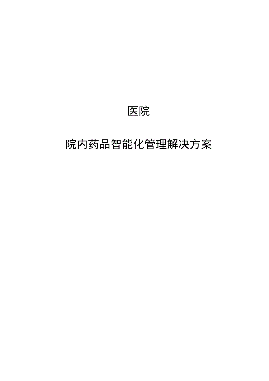 医院院内药品智能化管理解决方案（纯方案38页）.docx_第1页