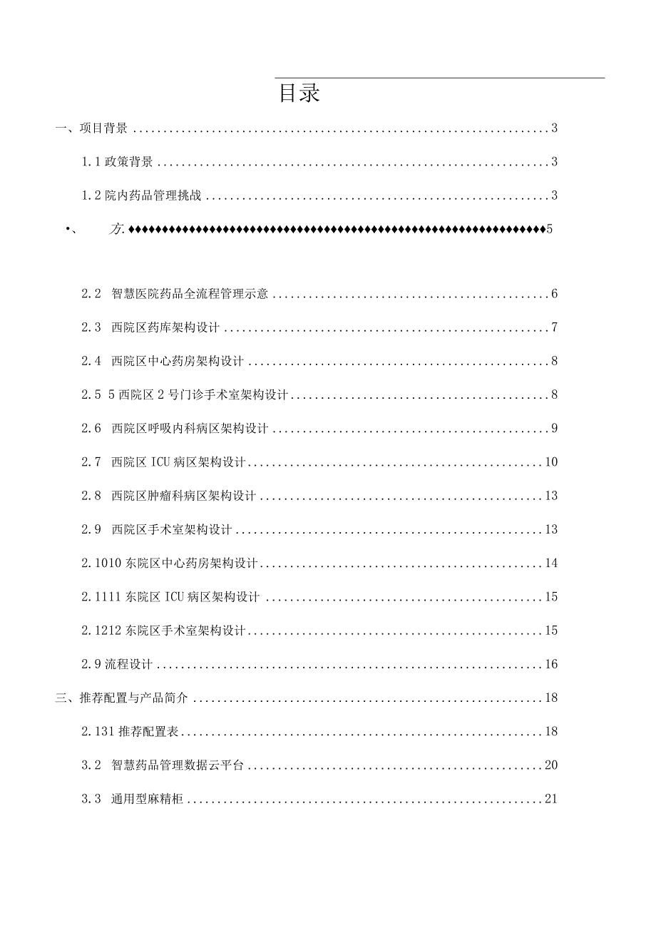 医院院内药品智能化管理解决方案（纯方案38页）.docx_第2页