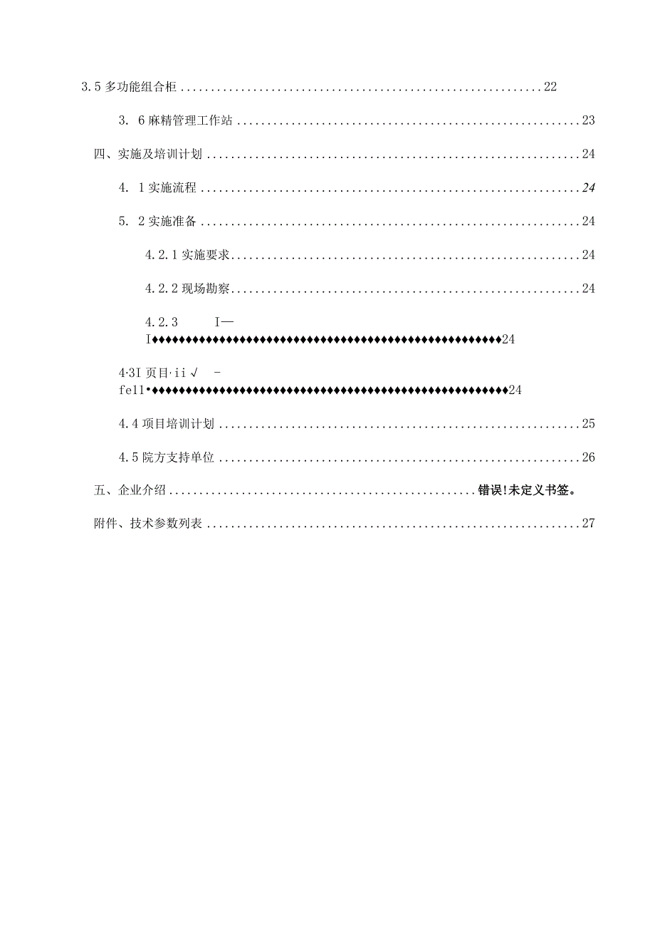 医院院内药品智能化管理解决方案（纯方案38页）.docx_第3页