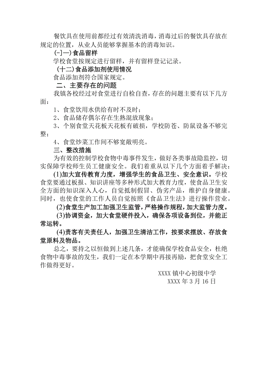 中心初中食堂食品安全自检自查报告.docx_第2页