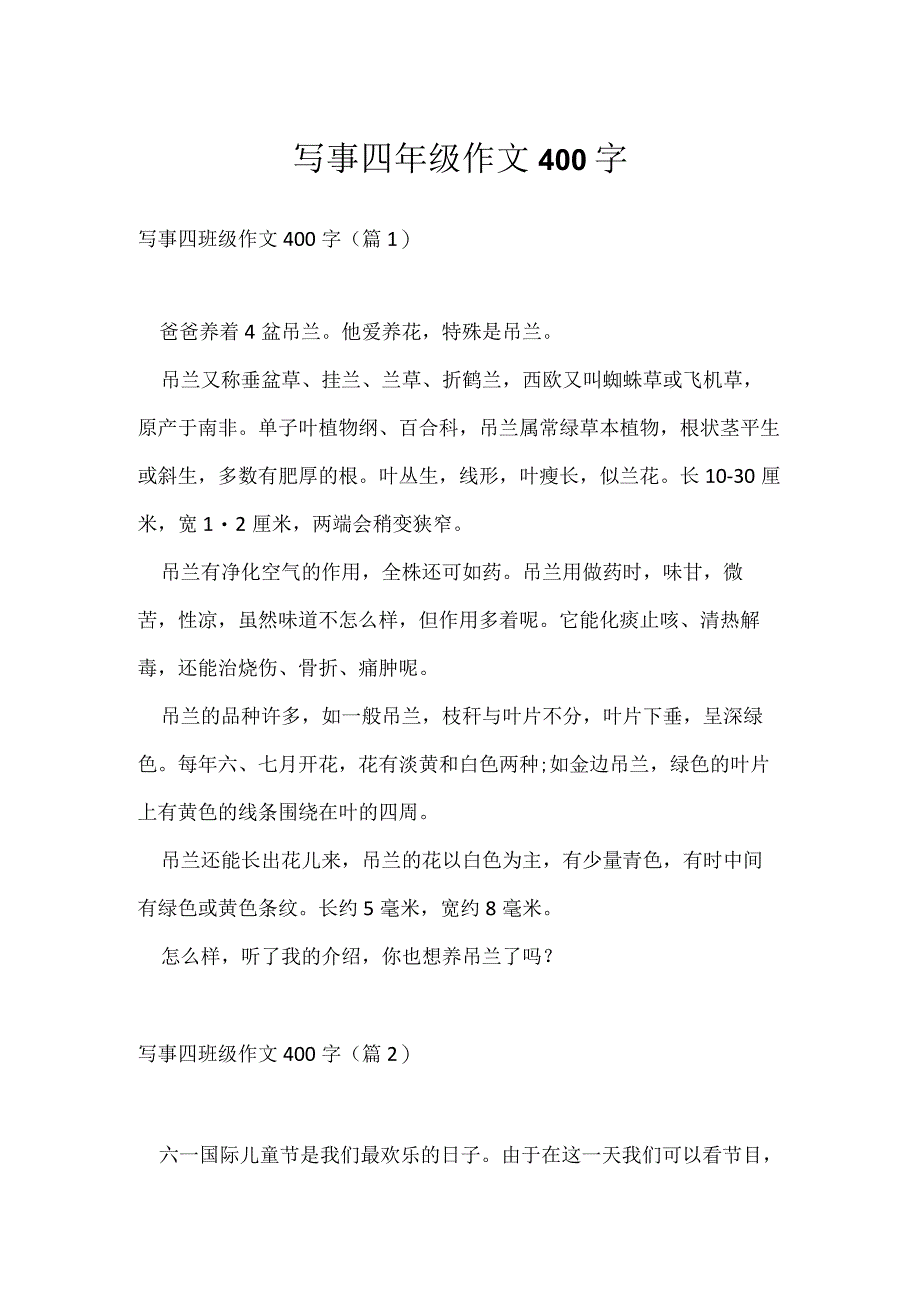 写事四年级作文400字.docx_第1页