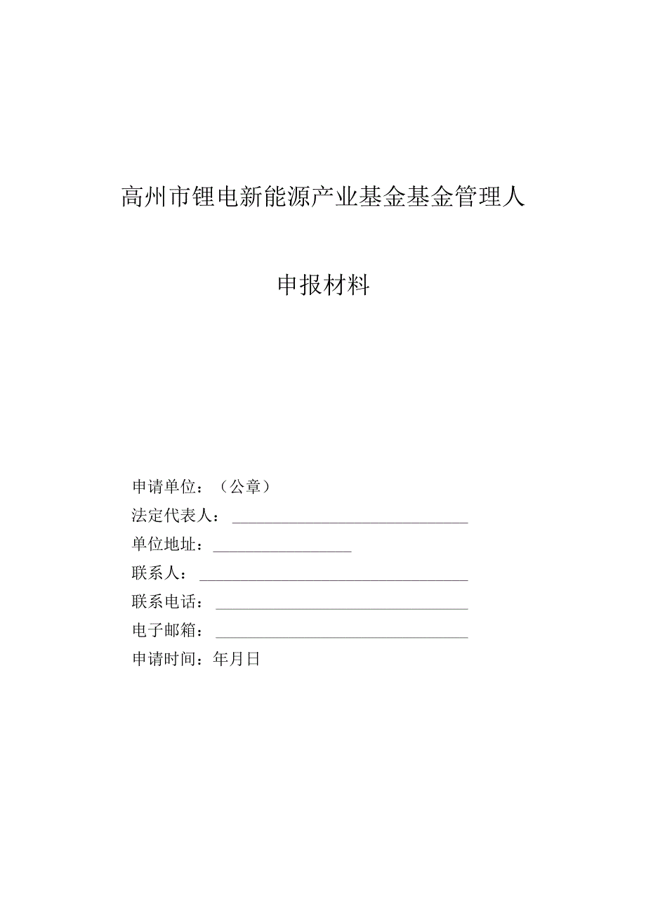 赣州市锂电新能源产业基金基金管理人.docx_第2页