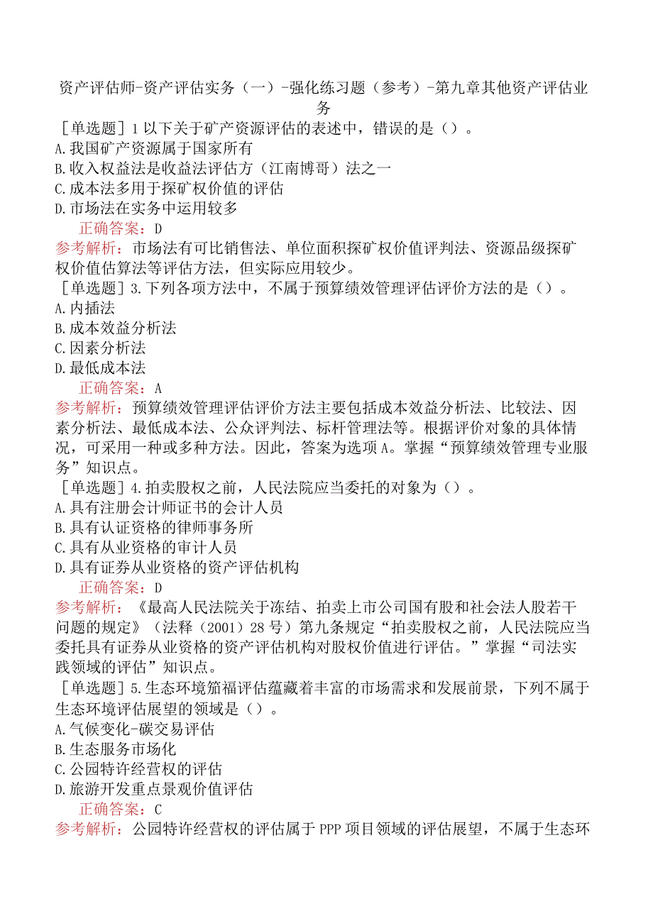 资产评估师-资产评估实务（一）-强化练习题（参考）-第九章其他资产评估业务.docx_第1页