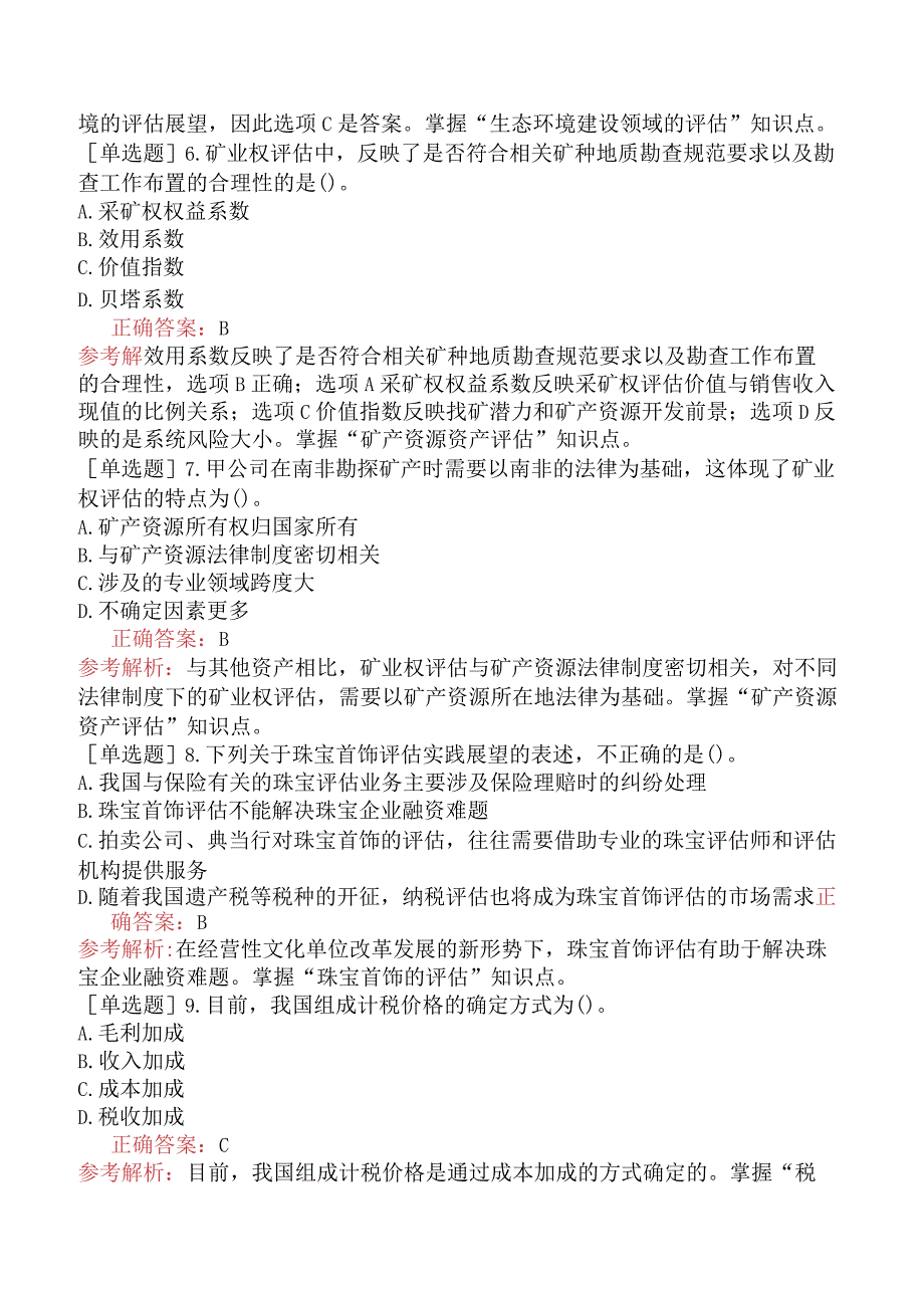 资产评估师-资产评估实务（一）-强化练习题（参考）-第九章其他资产评估业务.docx_第2页