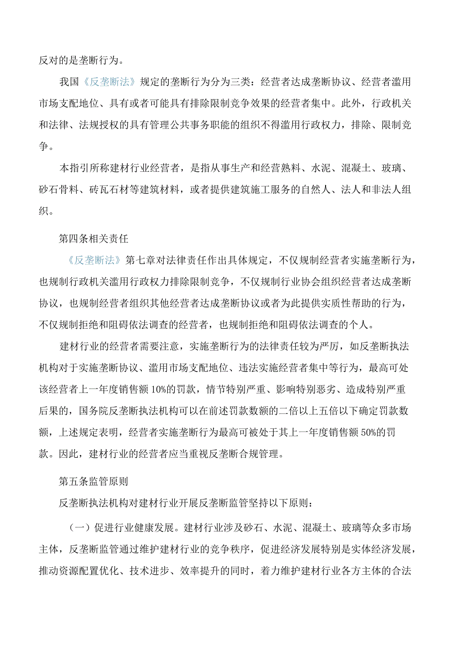 陕西省市场监督管理局关于发布《陕西省建材行业反垄断合规指引》的公告.docx_第2页