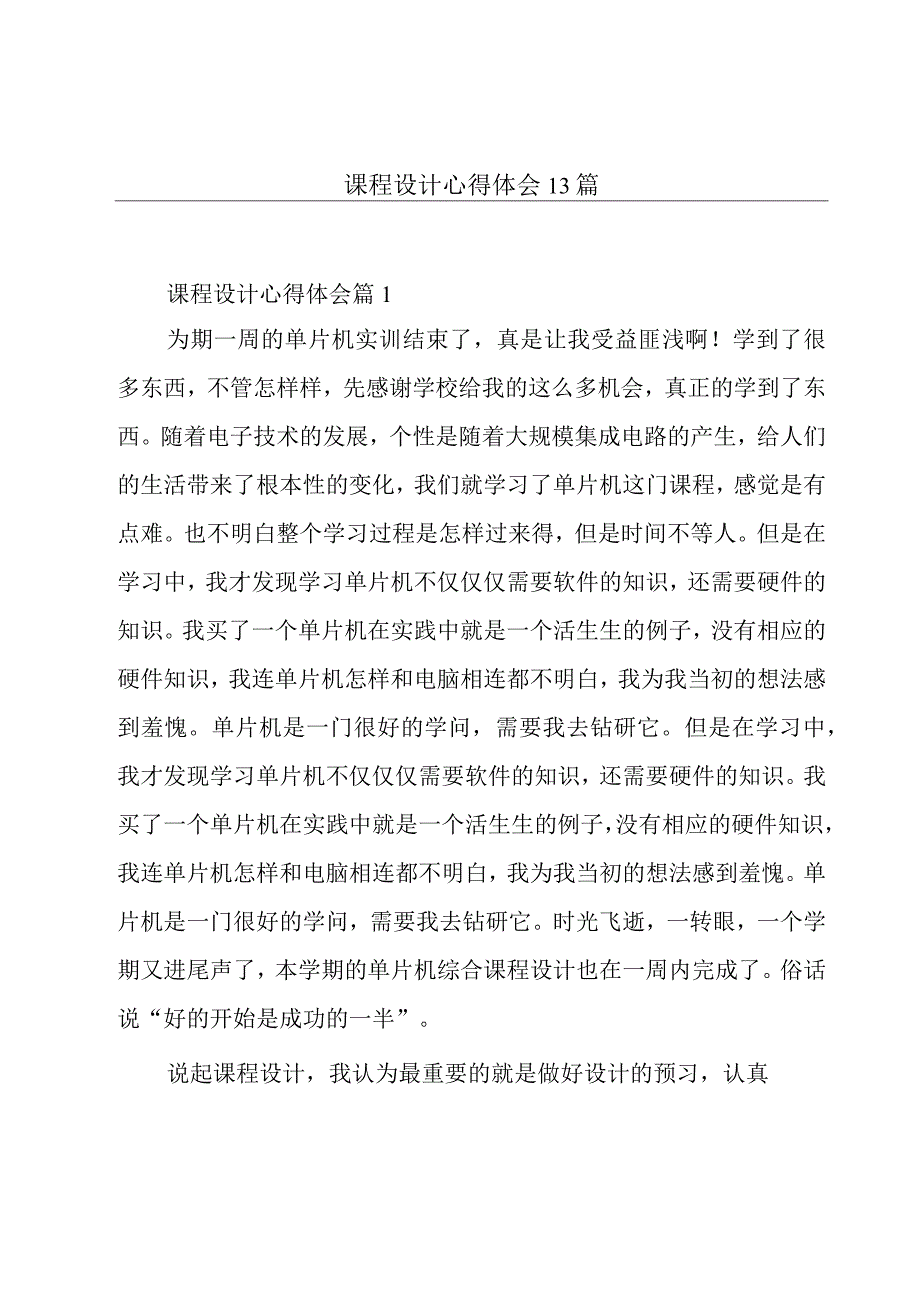 课程设计心得体会13篇.docx_第1页