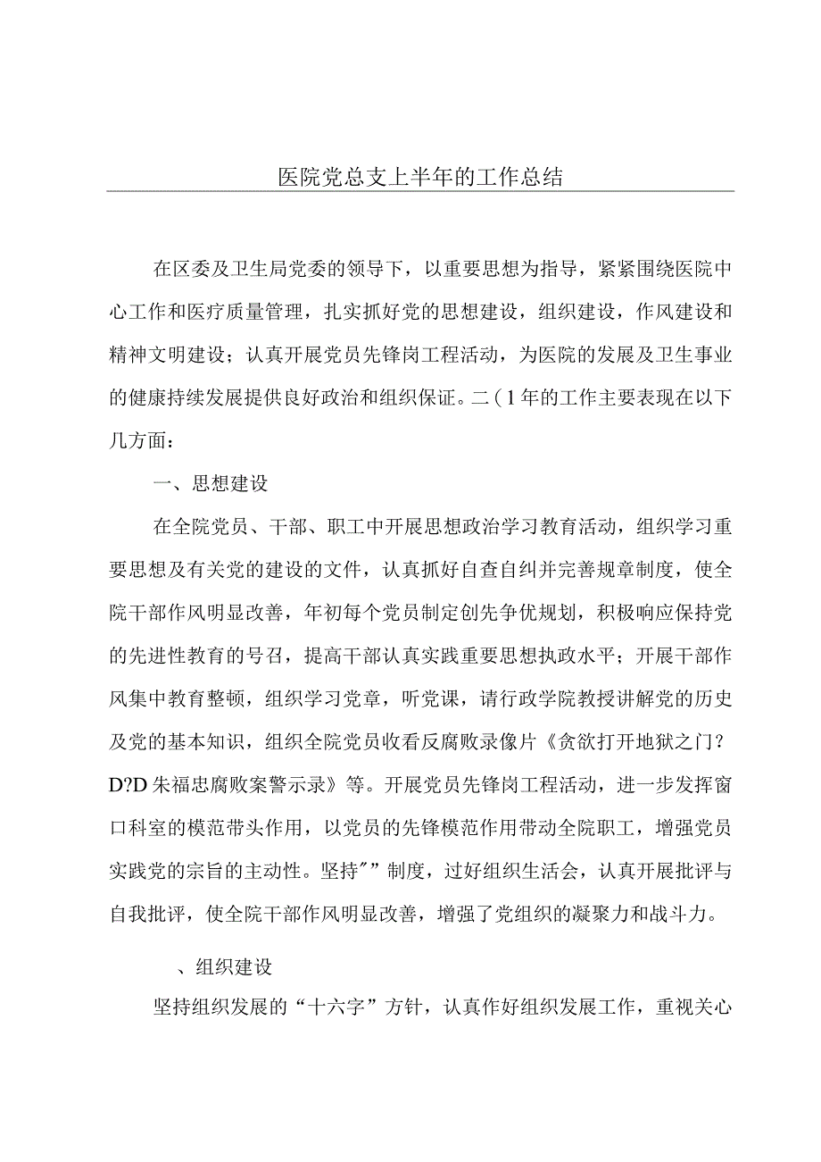 医院党总支上半年的工作总结.docx_第1页