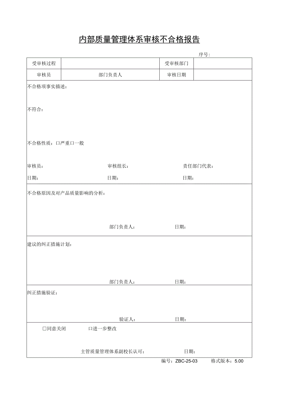 内部质量体系审核不合格报告.docx_第1页