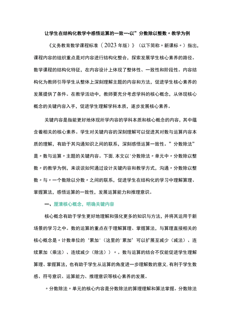 让学生在结构化教学中感悟运算的一致--以“分数除以整数”教学为例.docx_第1页