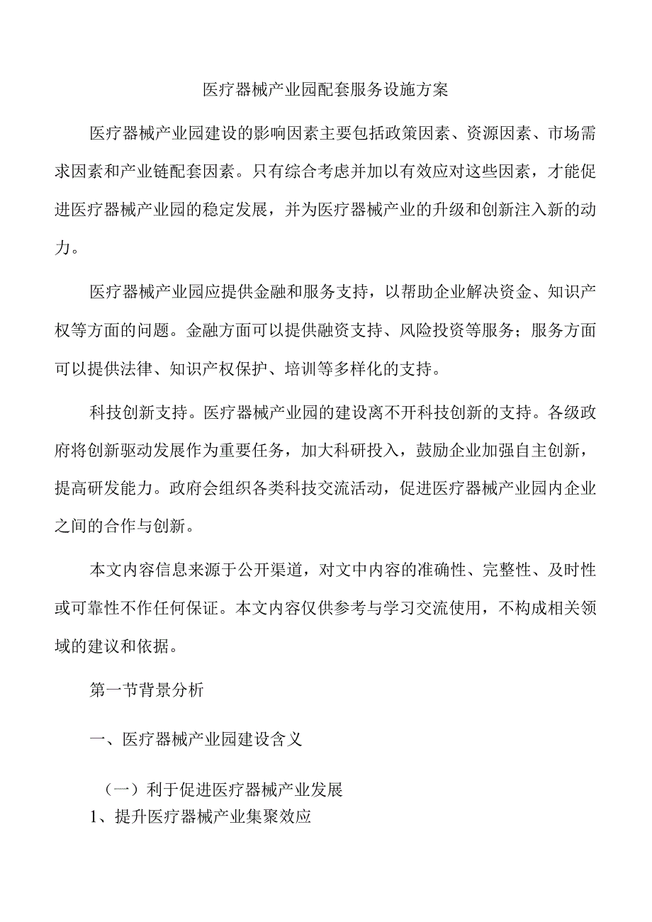 医疗器械产业园配套服务设施方案.docx_第1页