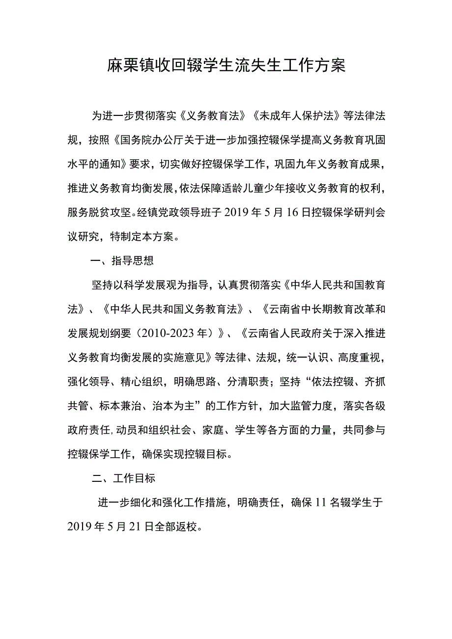 麻栗镇收回辍学生流失生工作方案.docx_第1页