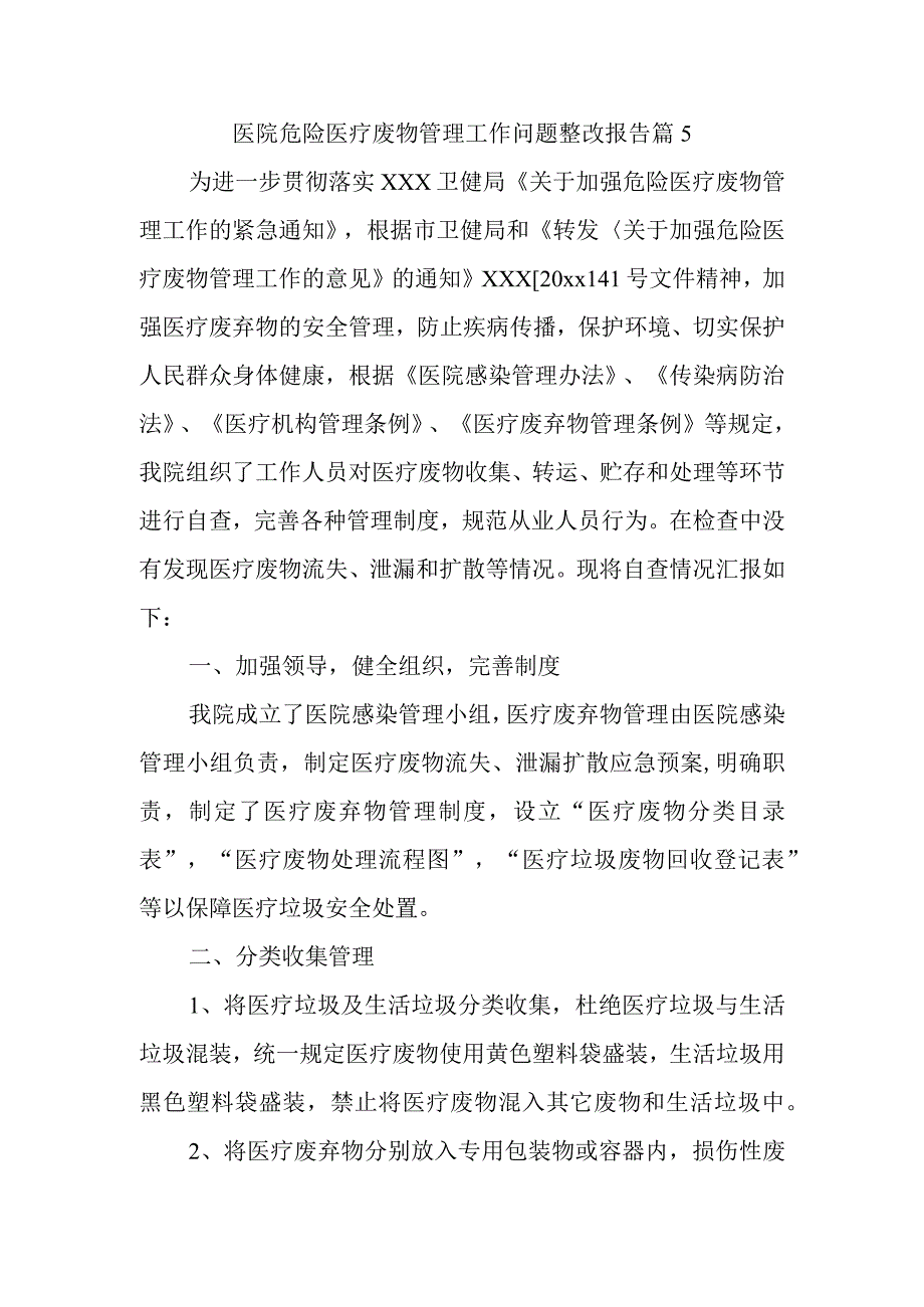 医院危险医疗废物管理工作问题整改报告 篇5.docx_第1页