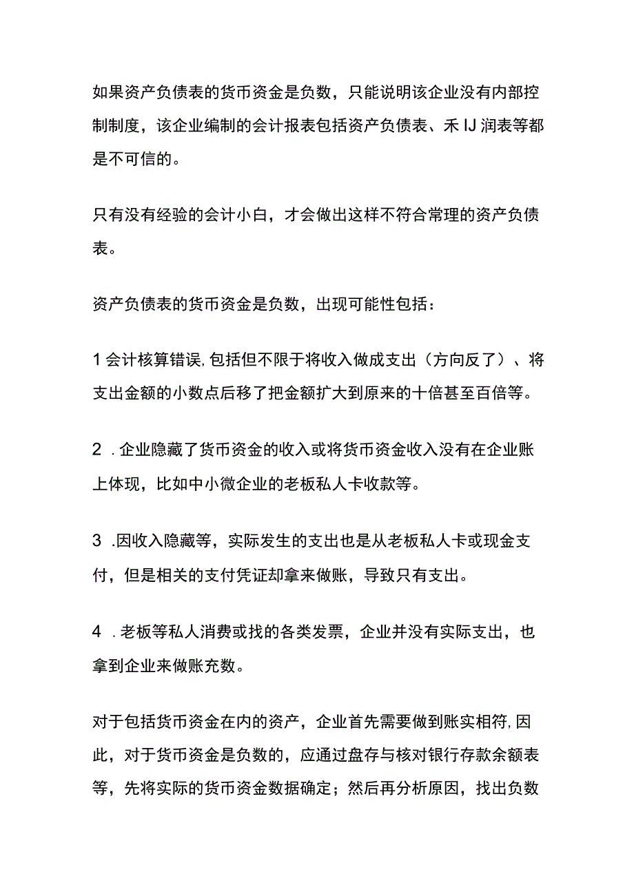 资产负债表货币资金是负数会计怎么调整.docx_第2页