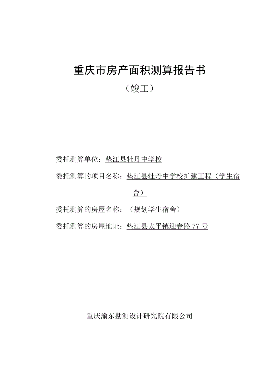 重庆市房产面积测算报告书.docx_第1页