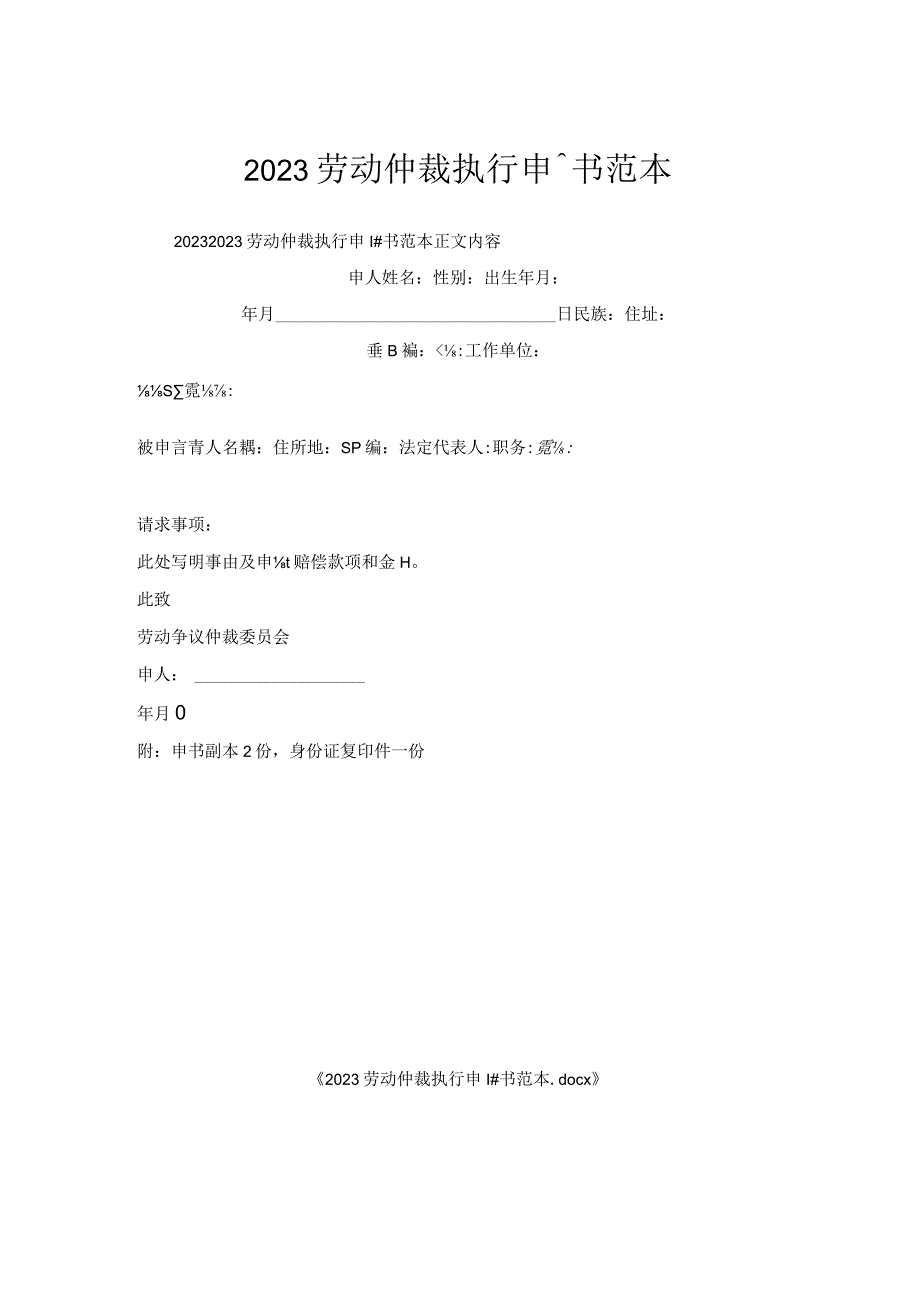 劳动仲裁执行申请书范本.docx_第1页