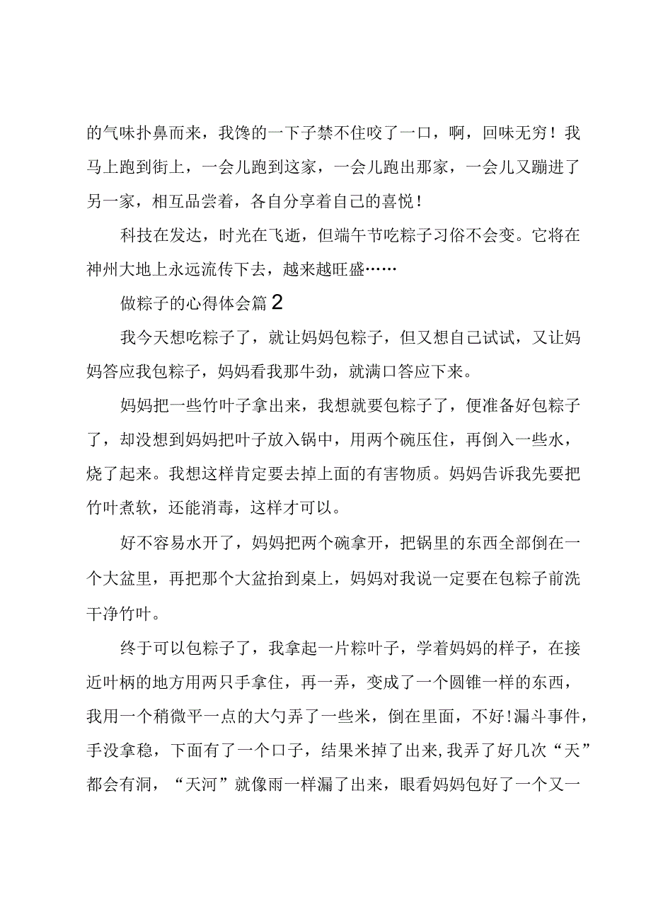 做粽子的心得体会7篇.docx_第3页