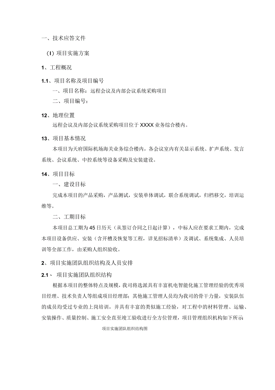 远程会议及内部会议系统采购技术方案（纯方案37页）.docx_第2页