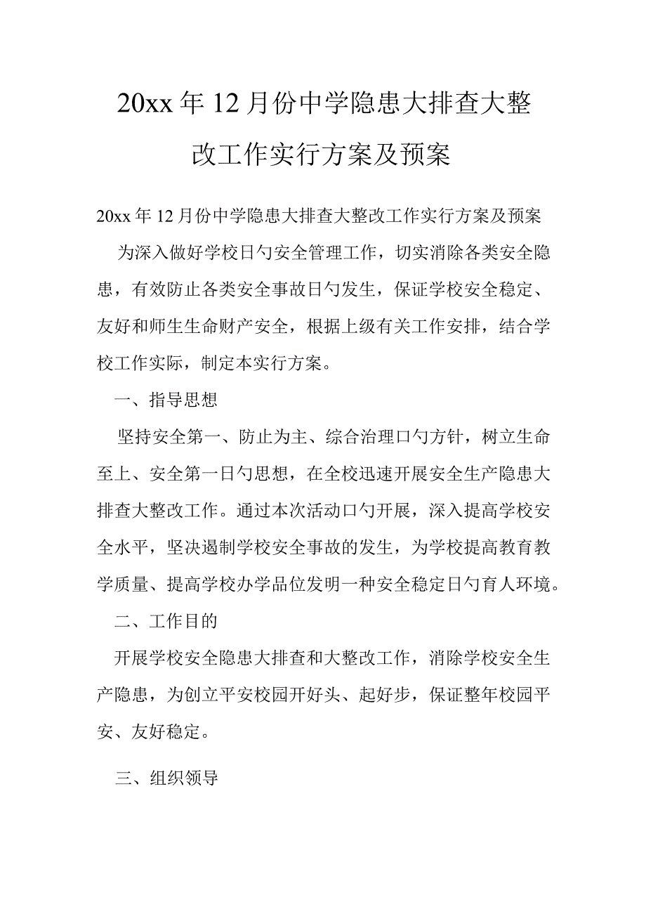 中学隐患排查整治方案及预案.docx_第1页