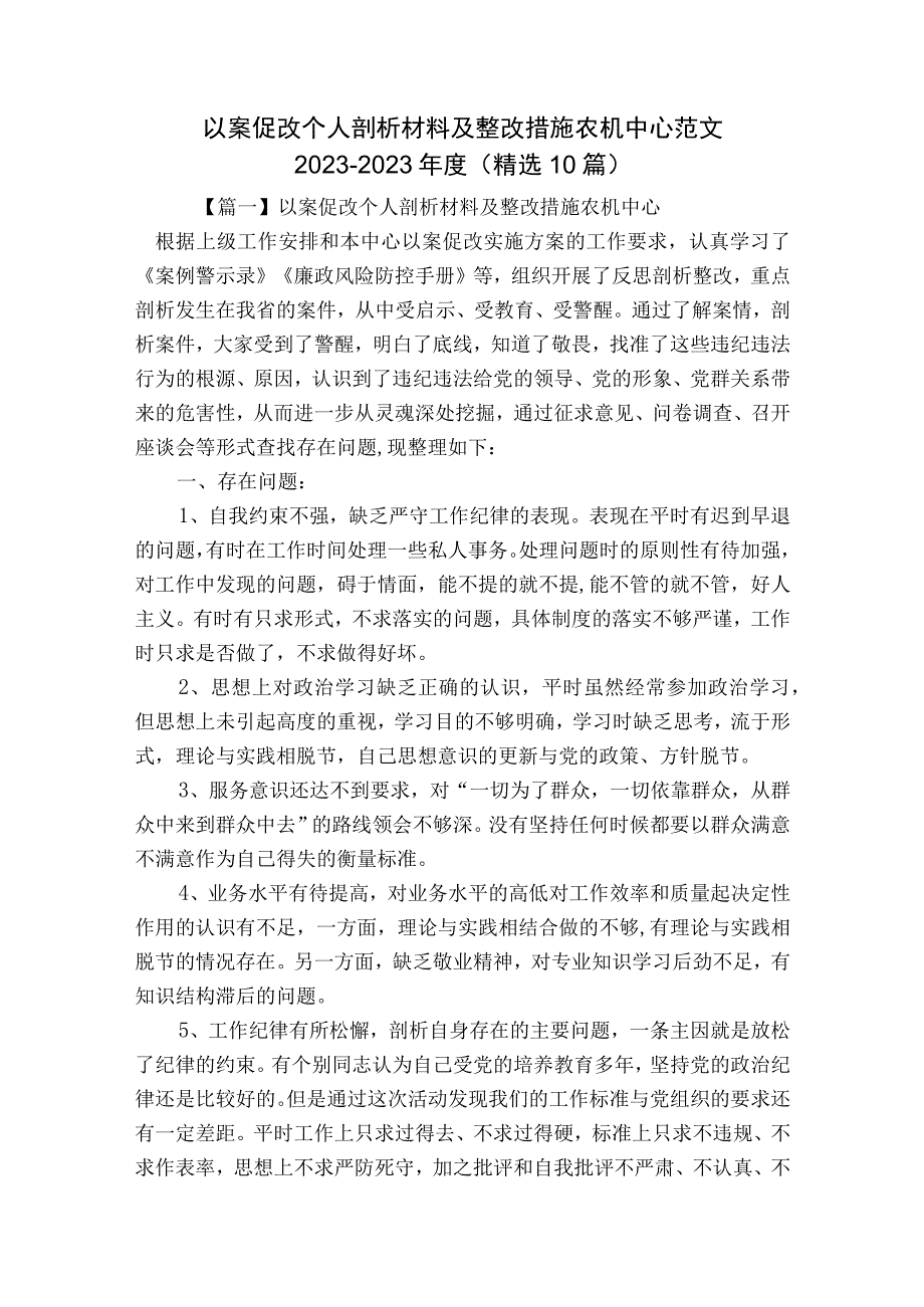 以案促改个人剖析材料及整改措施农机中心范文2023-2023年度(精选10篇).docx_第1页