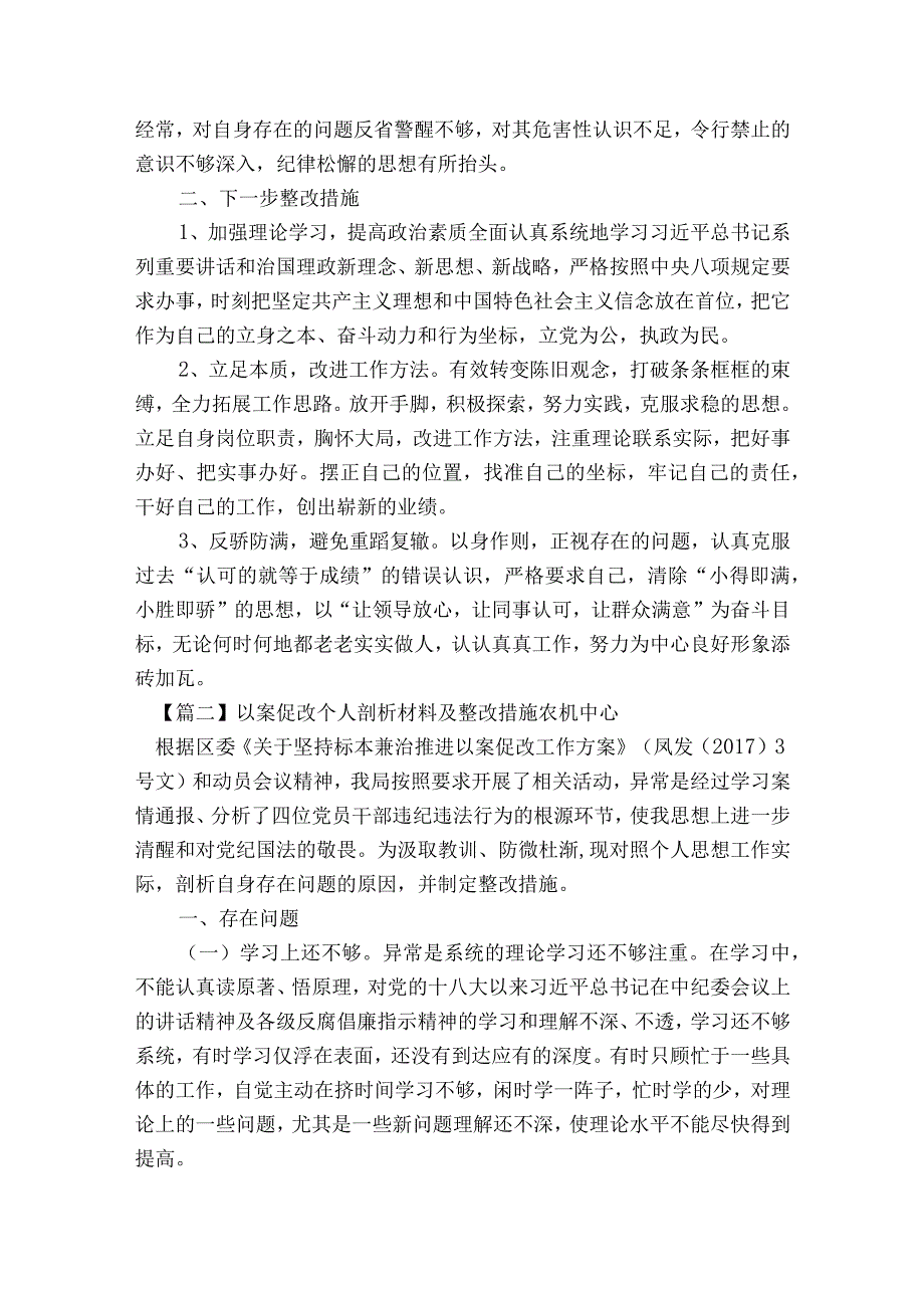 以案促改个人剖析材料及整改措施农机中心范文2023-2023年度(精选10篇).docx_第2页