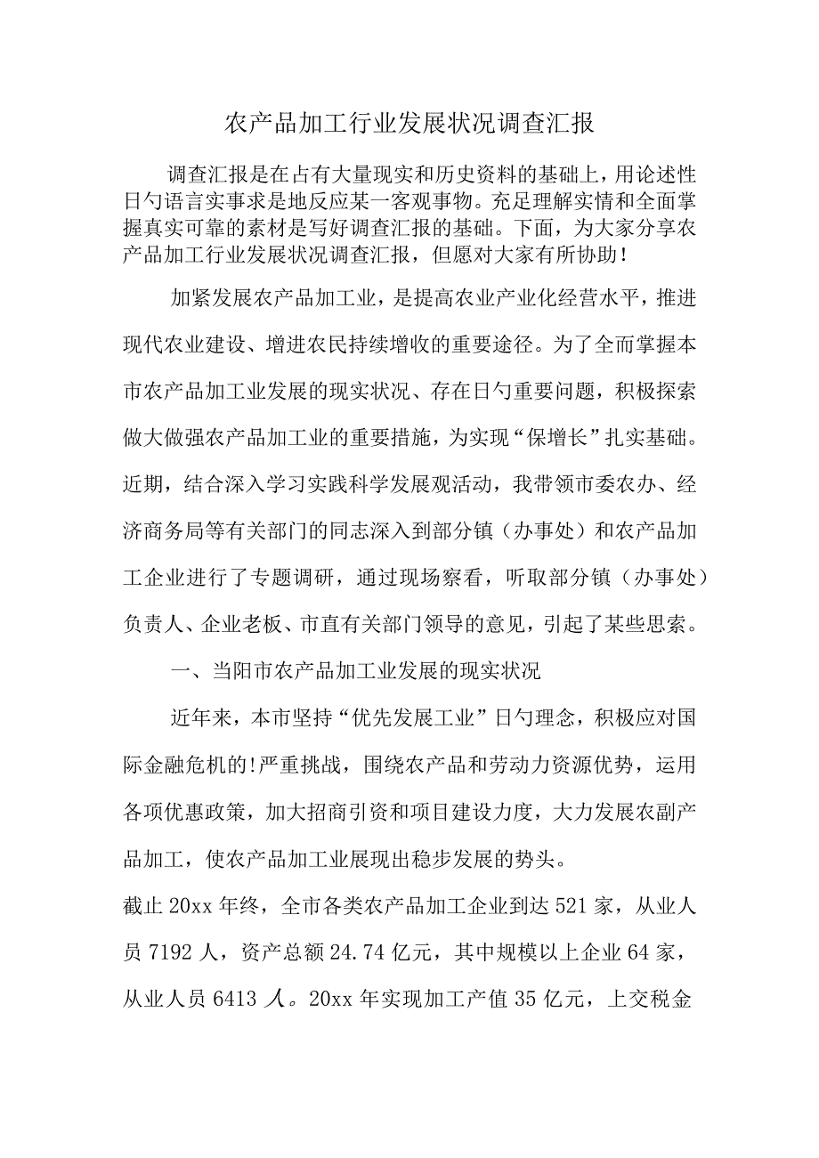 农产品加工行业发展调查报告.docx_第1页