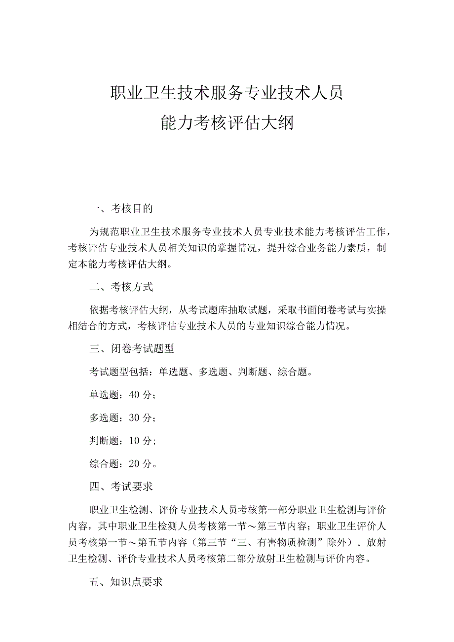 职业卫生技术服务专业技术人员能力考核评估大纲.docx_第1页