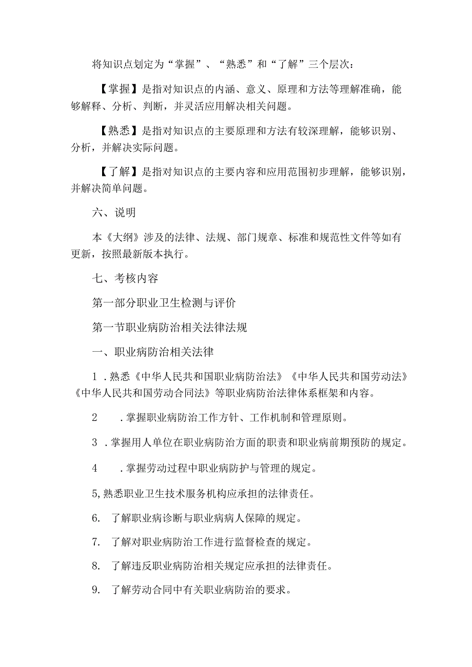 职业卫生技术服务专业技术人员能力考核评估大纲.docx_第2页