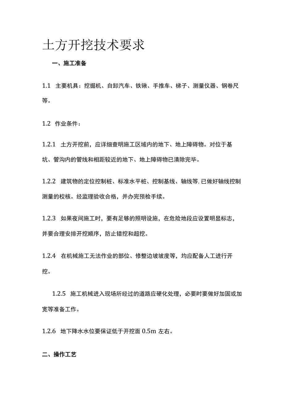 土方开挖技术要求.docx_第1页