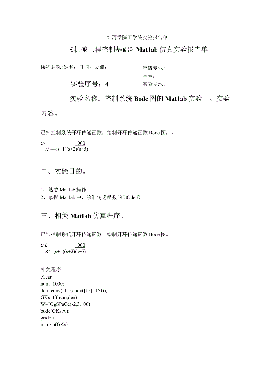 红河学院工学院实验报告单《机械工程控制基础》Matlab仿真实验报告单.docx_第1页