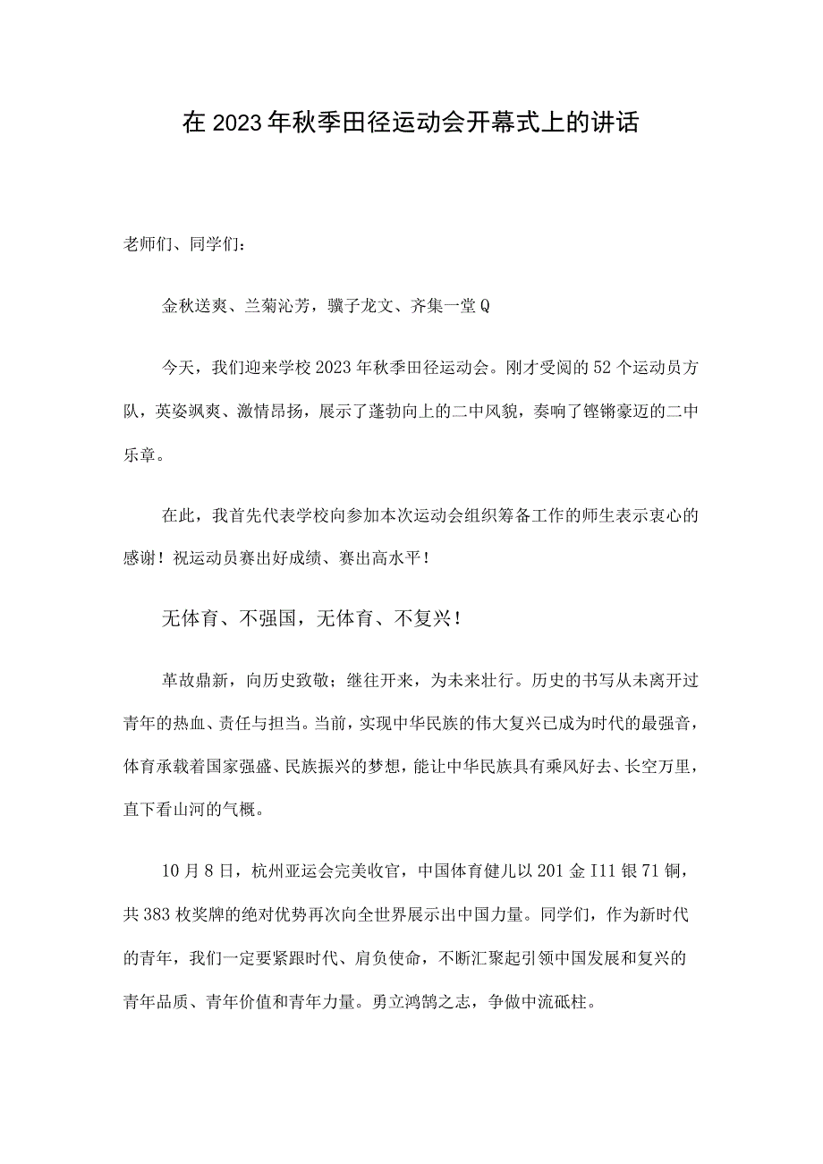 在2023年秋季田径运动会开幕式上的讲话.docx_第1页