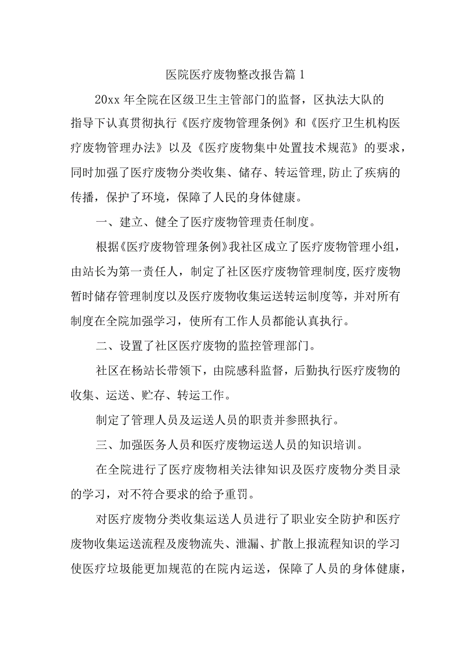 医院医疗废物整改报告 篇1.docx_第1页