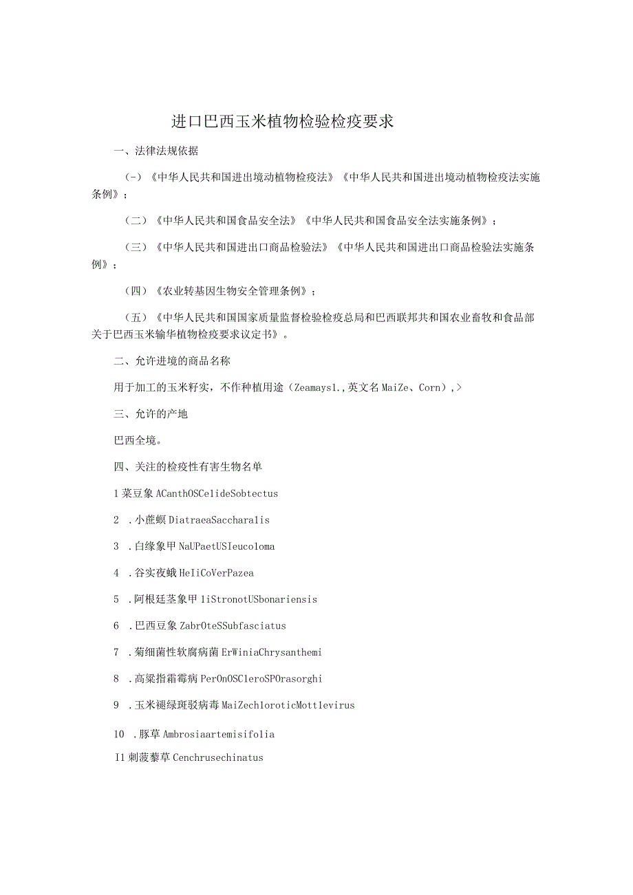 进口巴西玉米植物检验检疫要求.docx_第1页