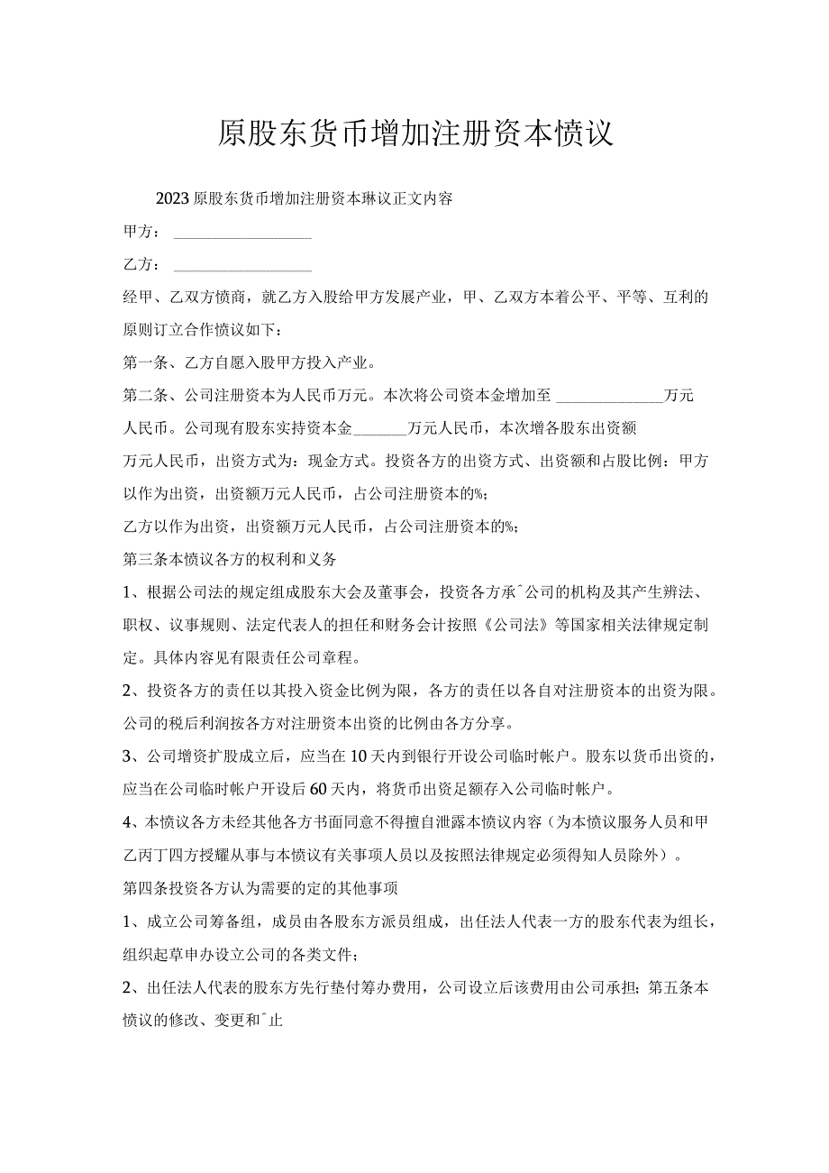 原股东货币增加注册资本协议_1.docx_第1页