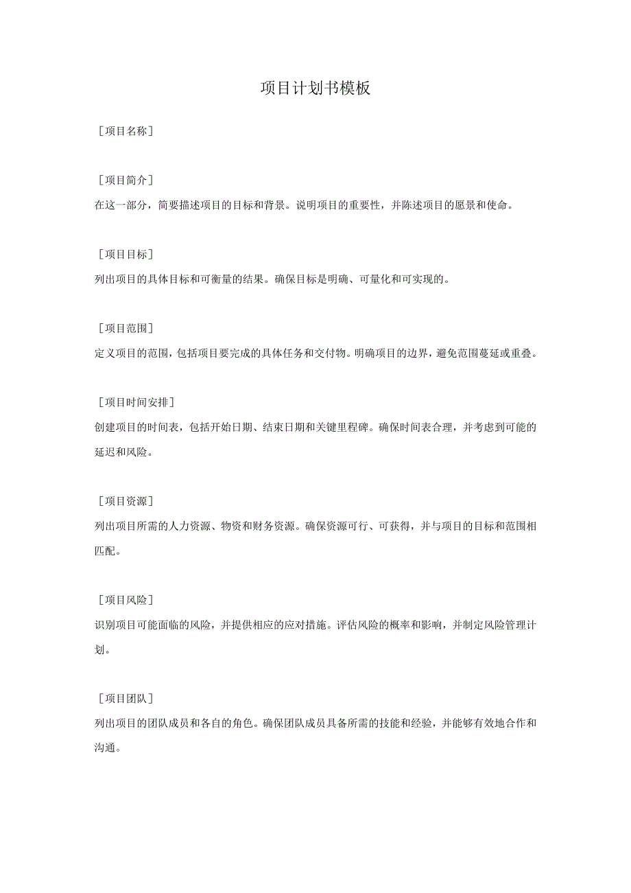 项目计划书模板.docx_第1页